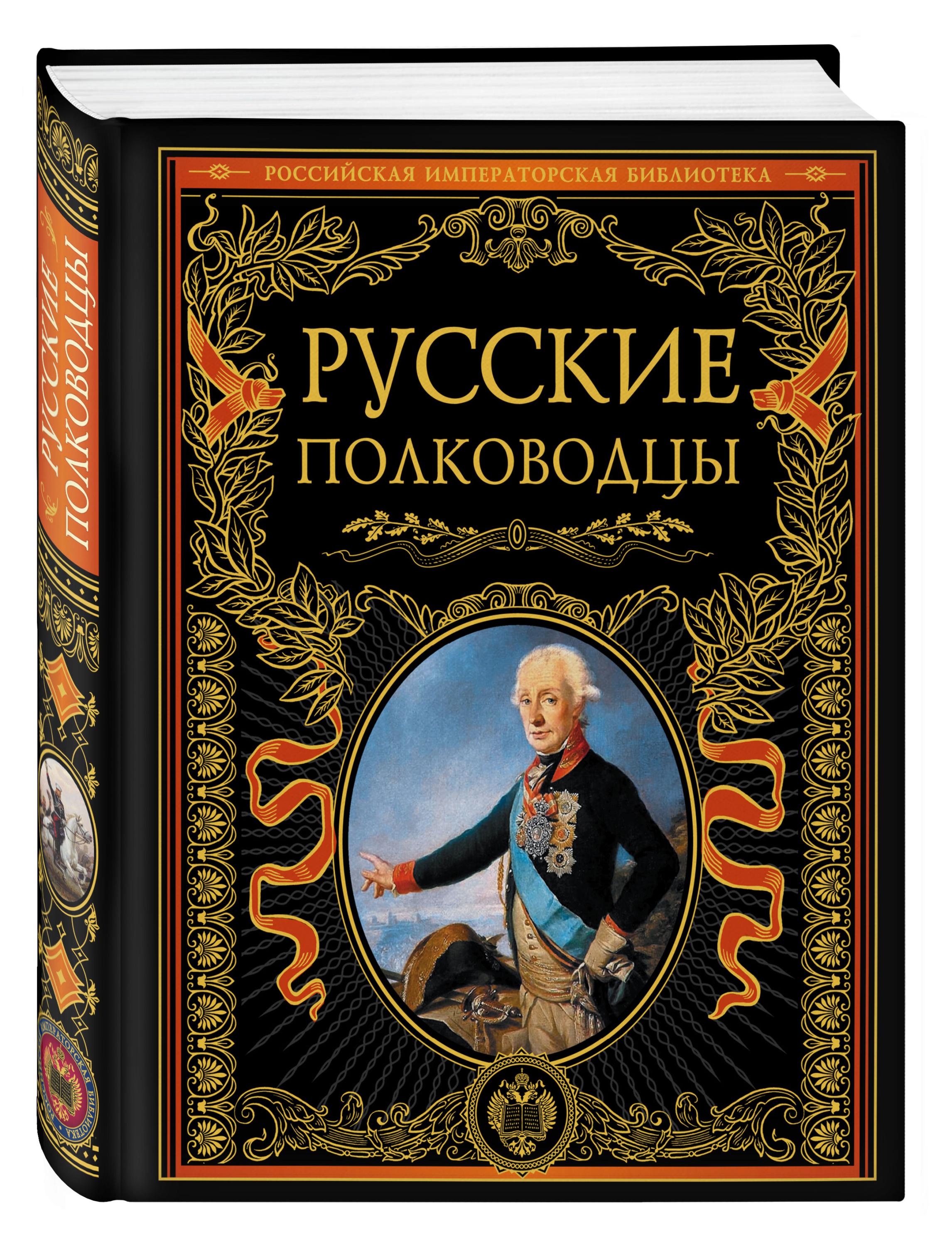 

Русские полководцы