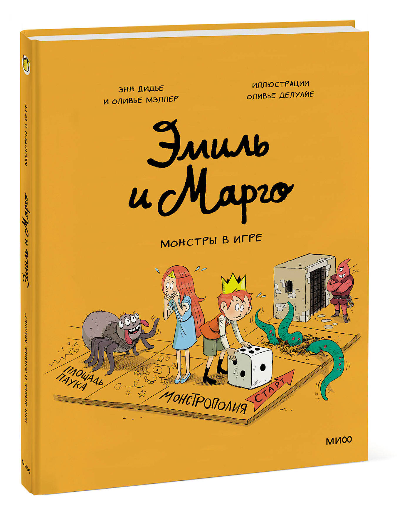 

Эмиль и Марго. Монстры в игре, Энн Дидье, Оливье Мэллер