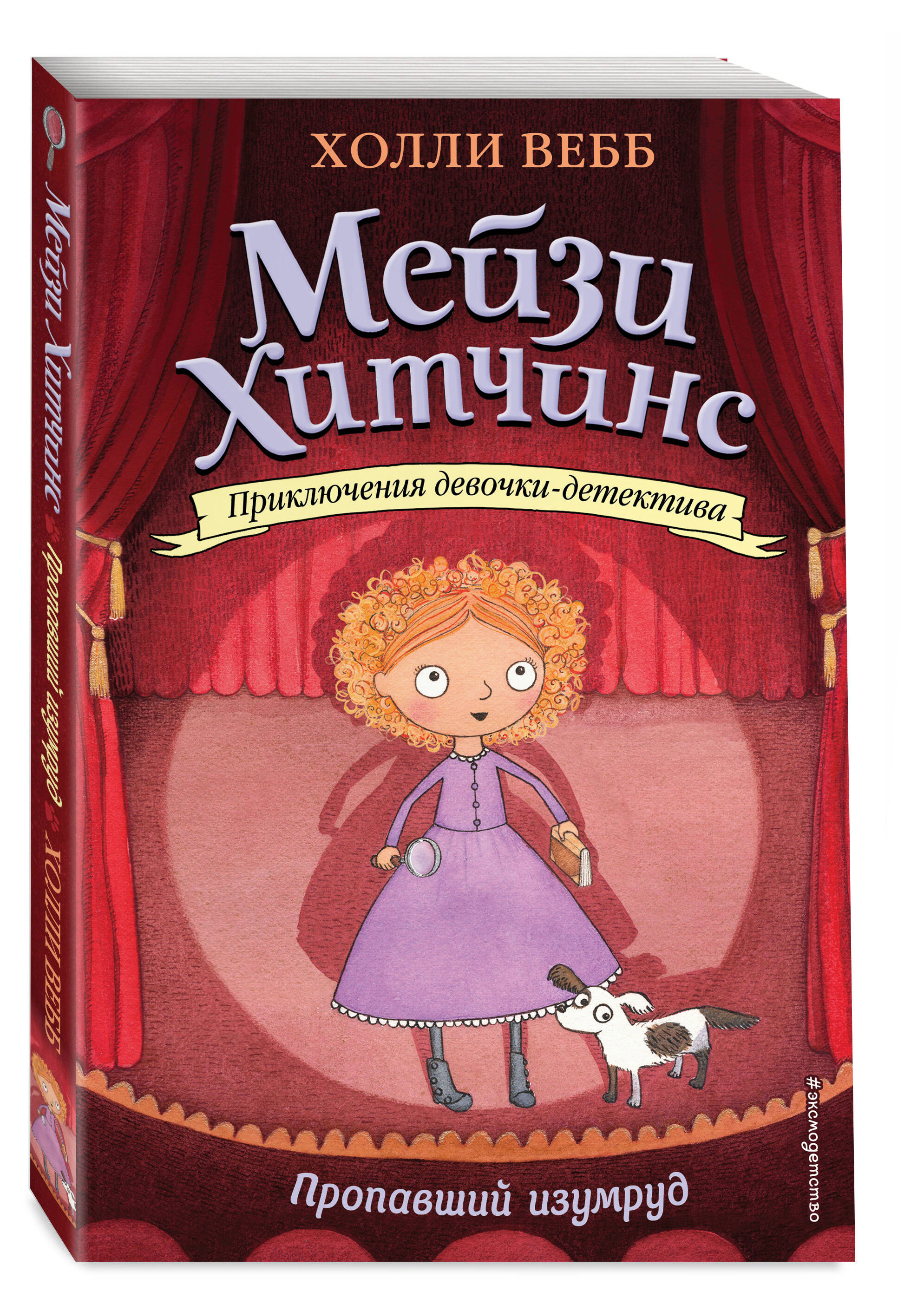 

Пропавший изумруд, Вебб Холли