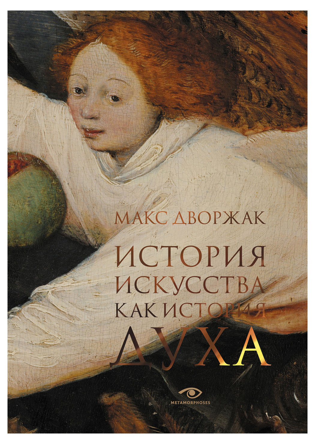 

История искусства как история духа, Макс Дворжак