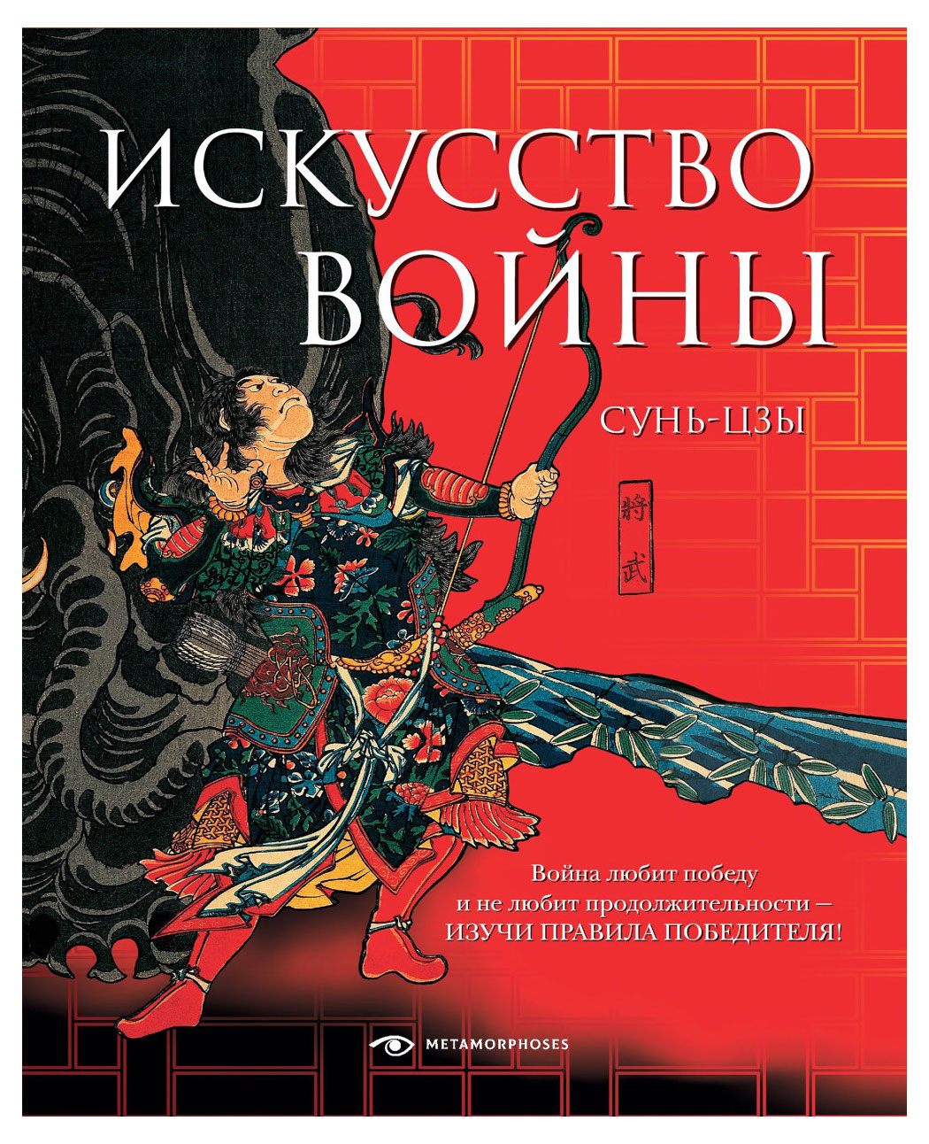 

Искусство войны, Сунь-цзы