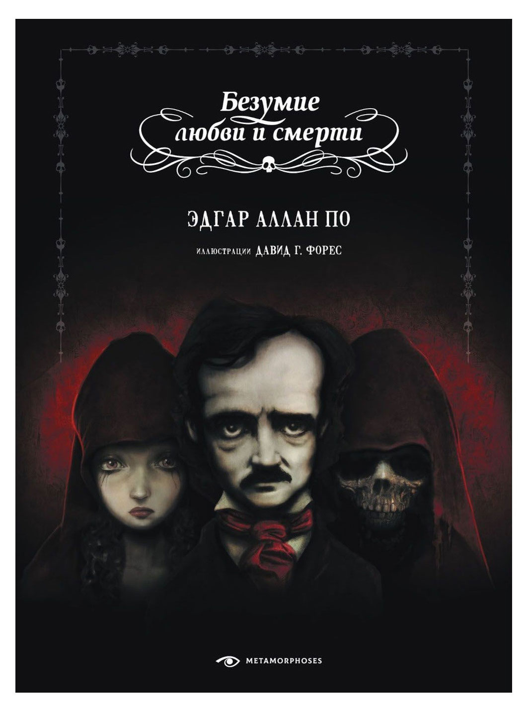 

Безумие любви и смерти, Аллан По Э.