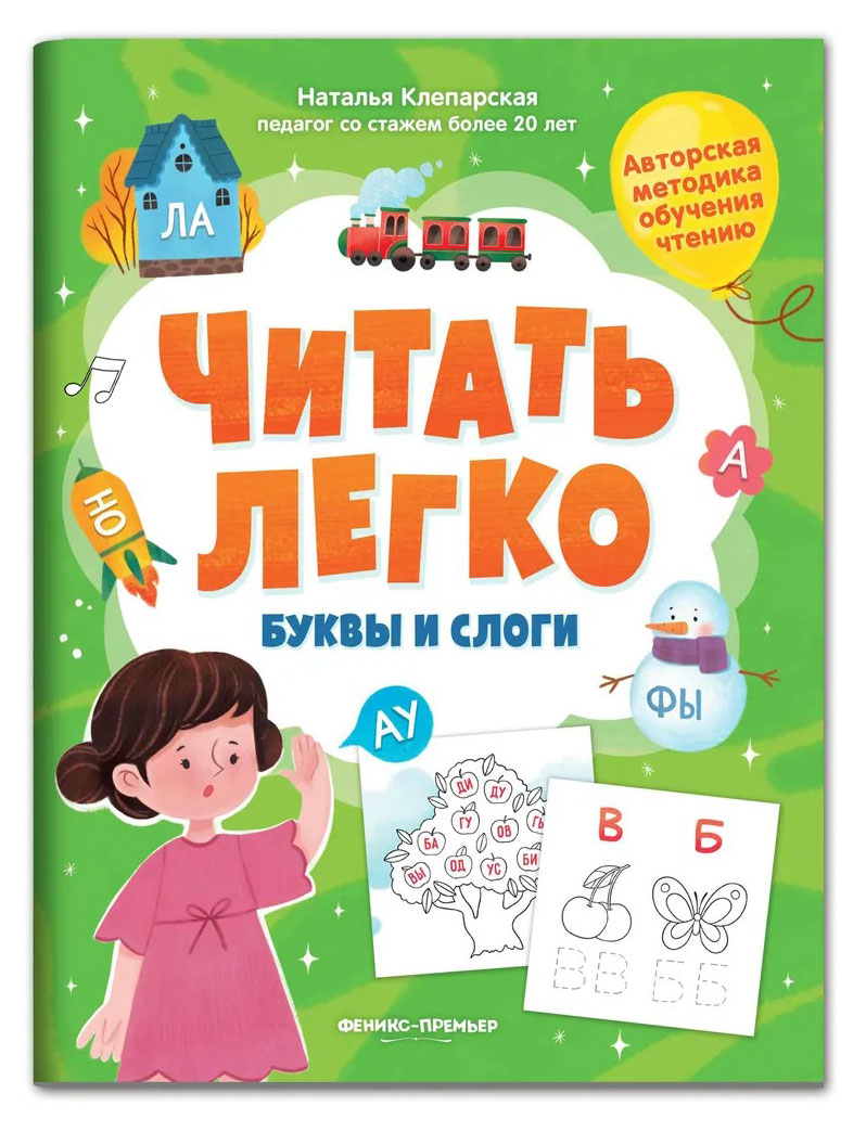 

Учимся читать, Клепарская Н. А.
