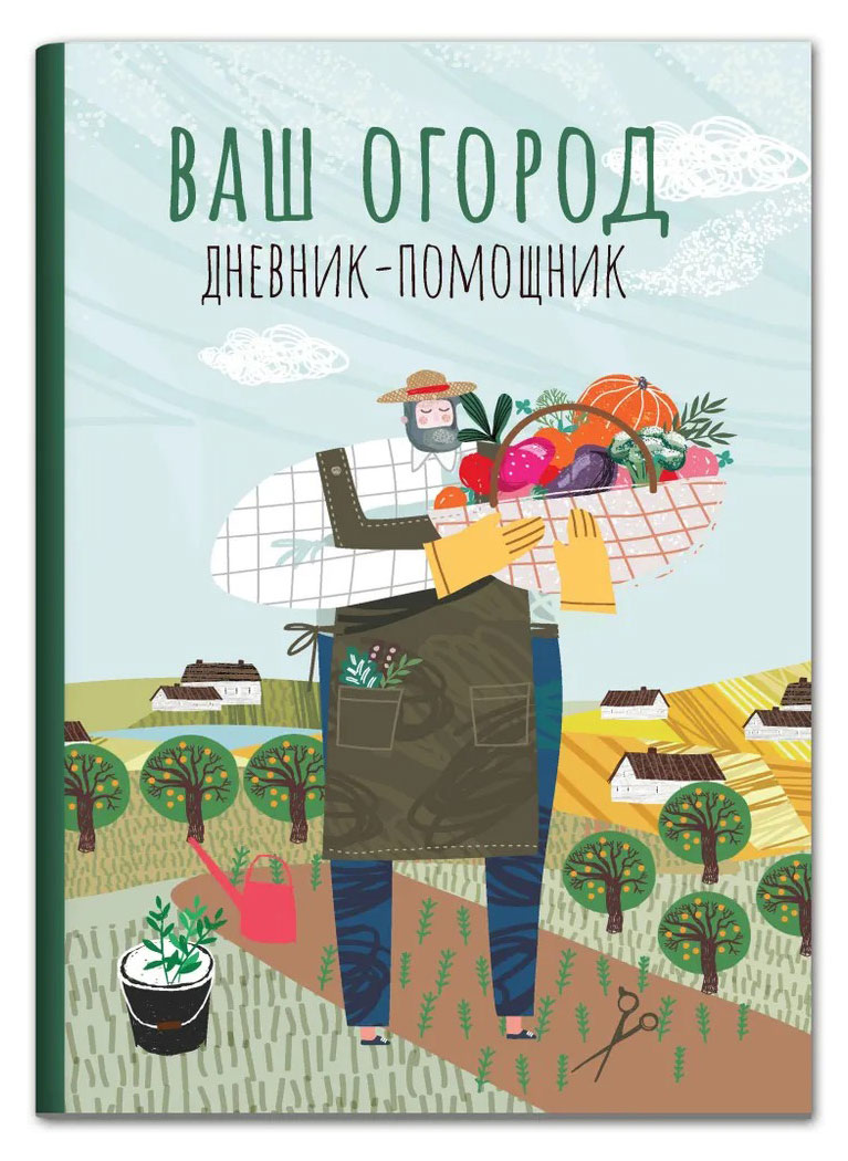 

Ваш огород. Дневник-помощник, Волошановская А. А.