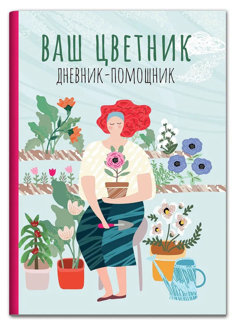 

Ваш цветник. Дневник-помощник, Волошановская А. А.