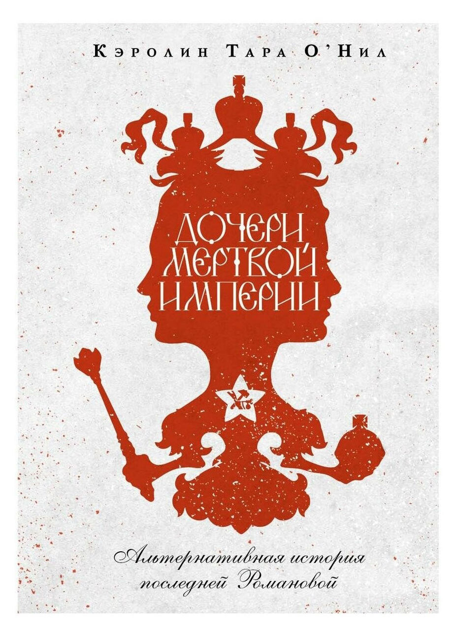 

Дочери мертвой империи, Тара О'Нил К.