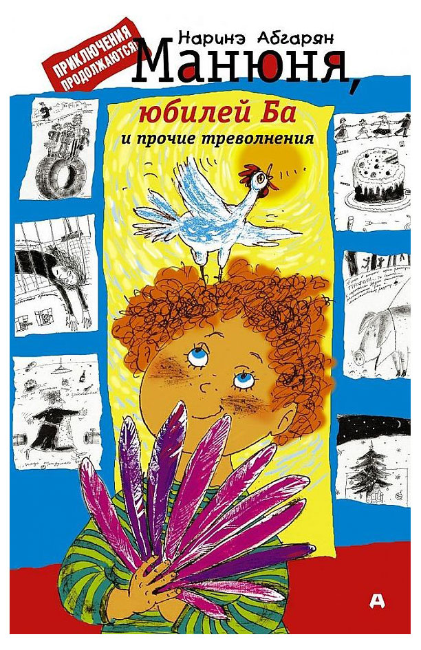 

Манюня, юбилей Ба и прочие треволнения, Абгарян Н. Ю.