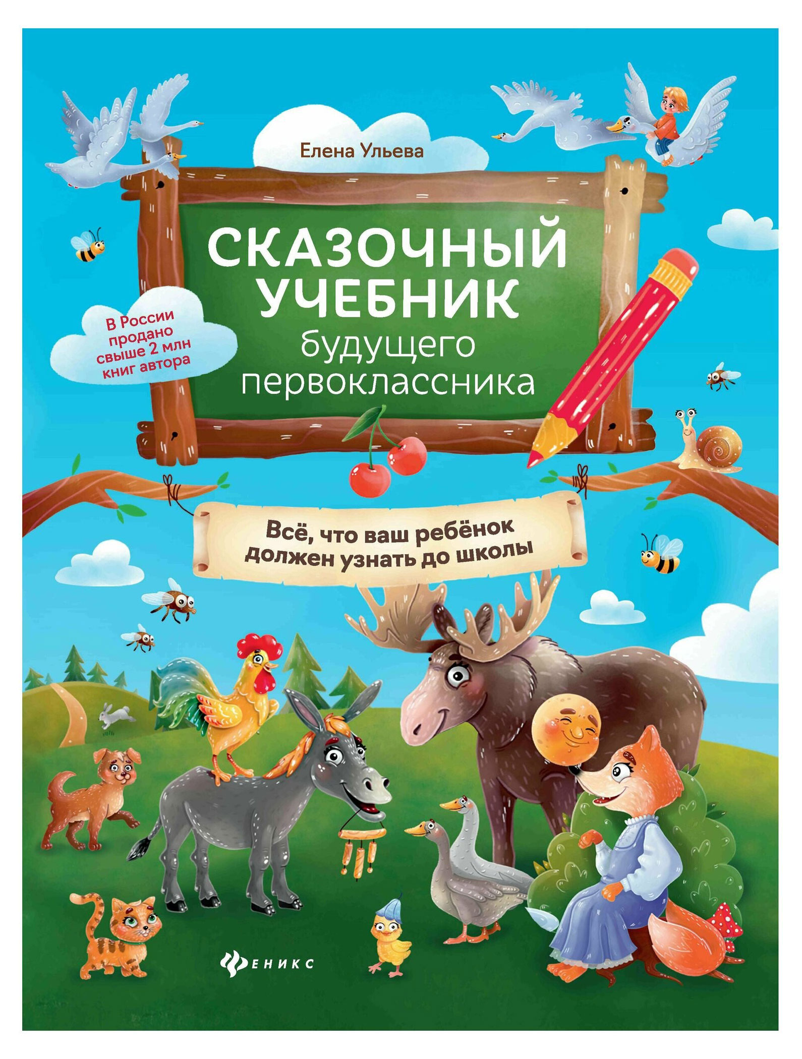 

Сказочный учебник будущего первоклассника, Ульева Е. А.