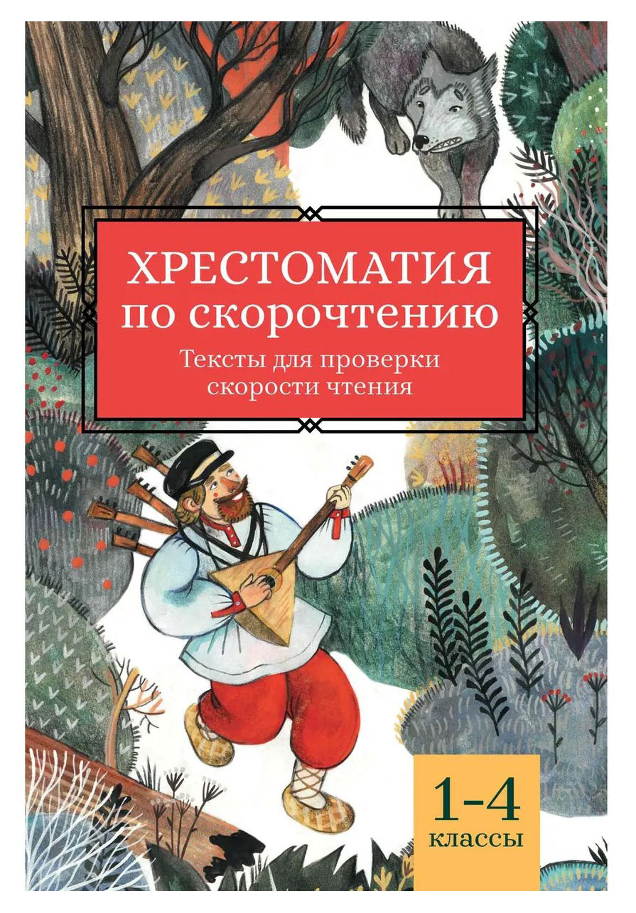 

Хрестоматия по скорочтению: 1-4 классы. Тексты для проверки скорости чтения