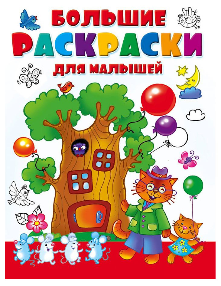 

Большая раскраска для малышей, Двинина Л. В.