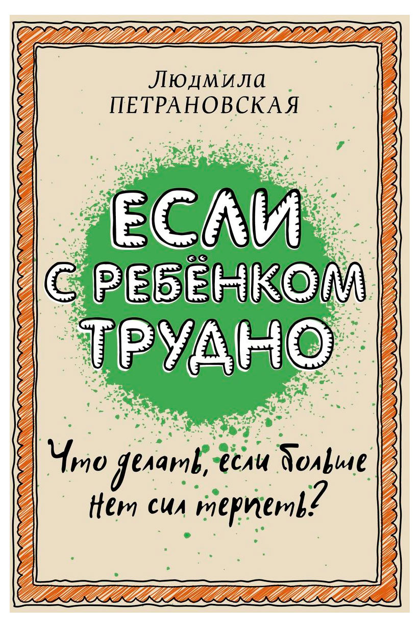 

Если с ребенком трудно, Петрановская Л.