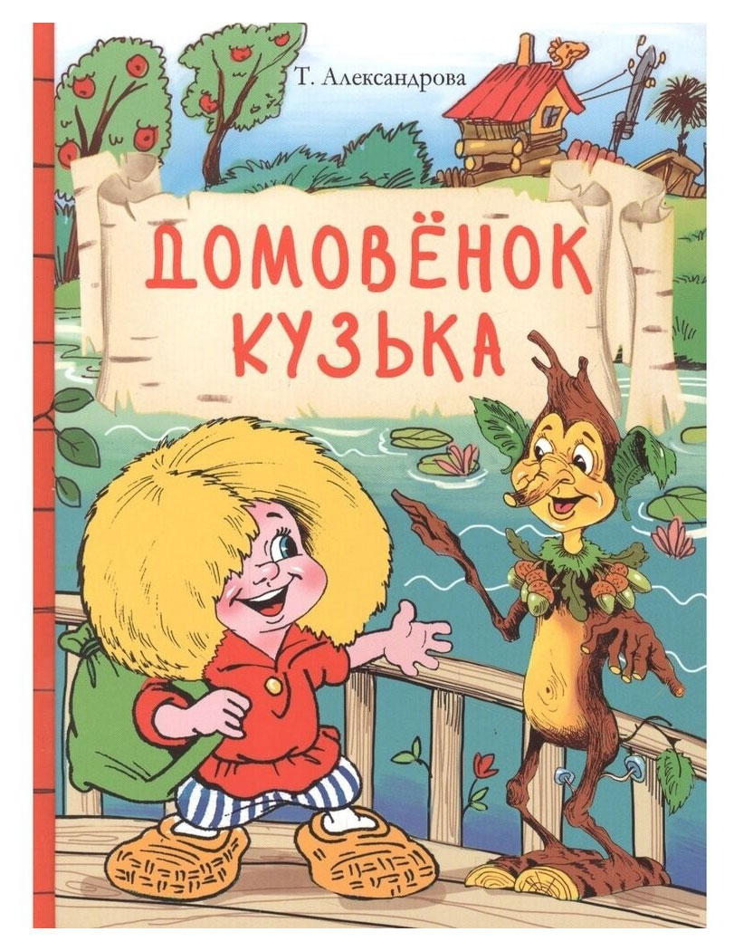 

Домовенок Кузька, Александрова Т. И.