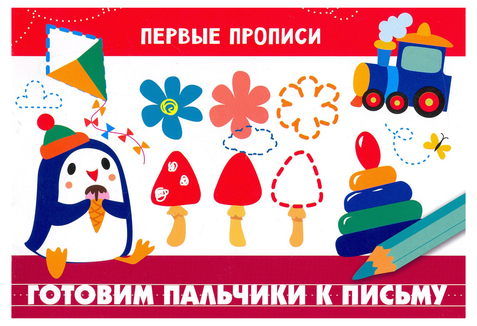 

Первые прописи. Готовим пальчики к письму