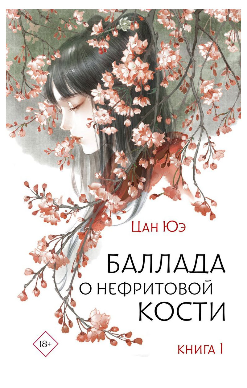 

Баллада о нефритовой кости. Книга 1, Цан Юэ