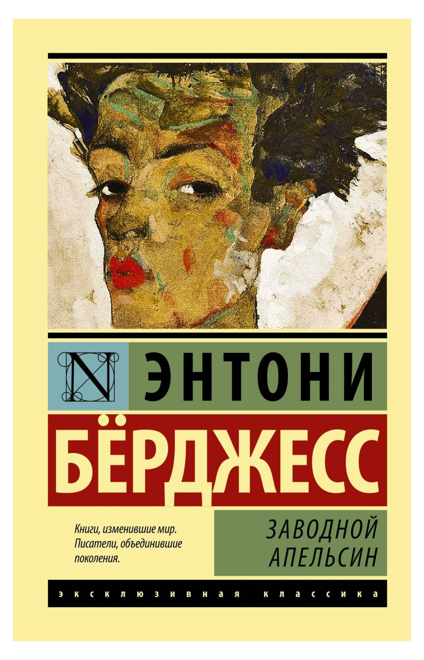 

Заводной апельсин, Берджесс Э.