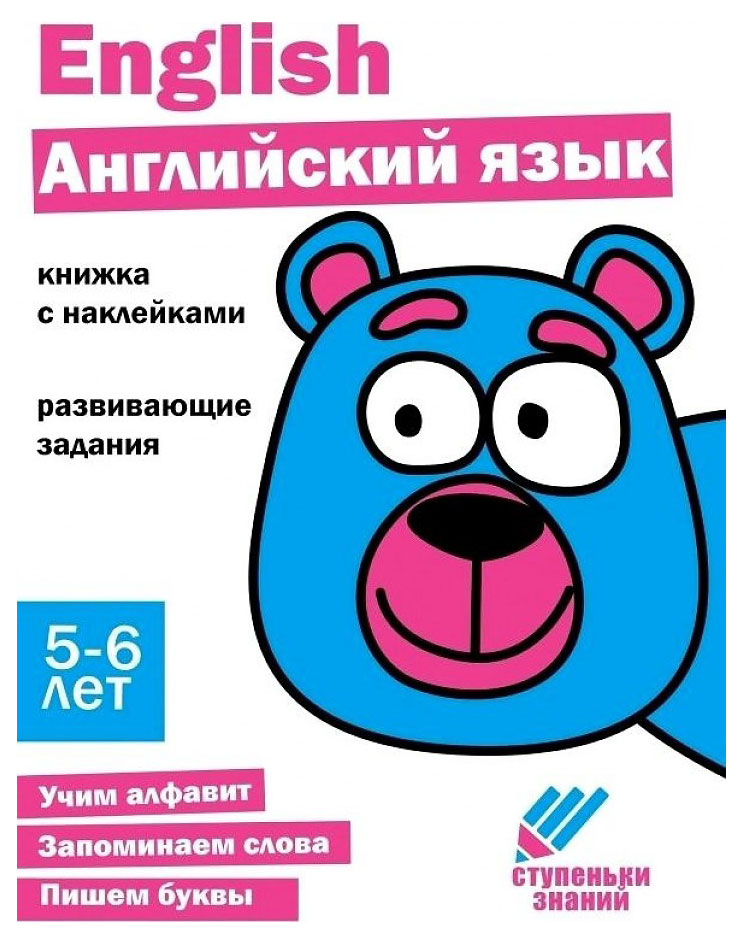 Изображение товара Ступеньки знаний. Английский язык. 5-6 лет + наклейки