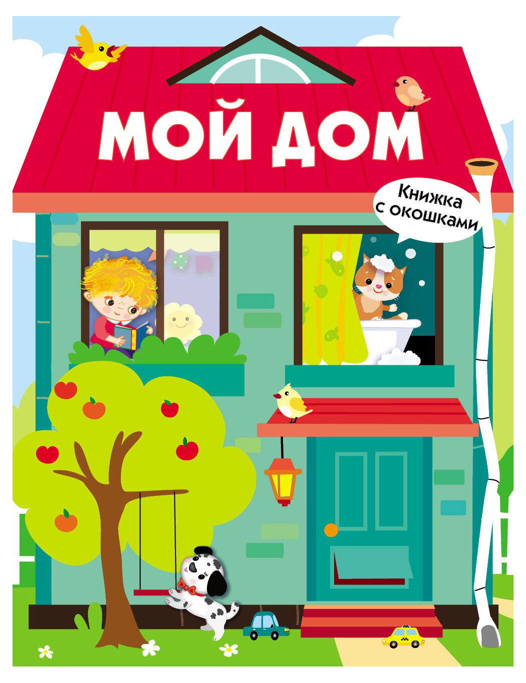Изображение товара Книга с окошками, Мой Дом, Маврина Л.