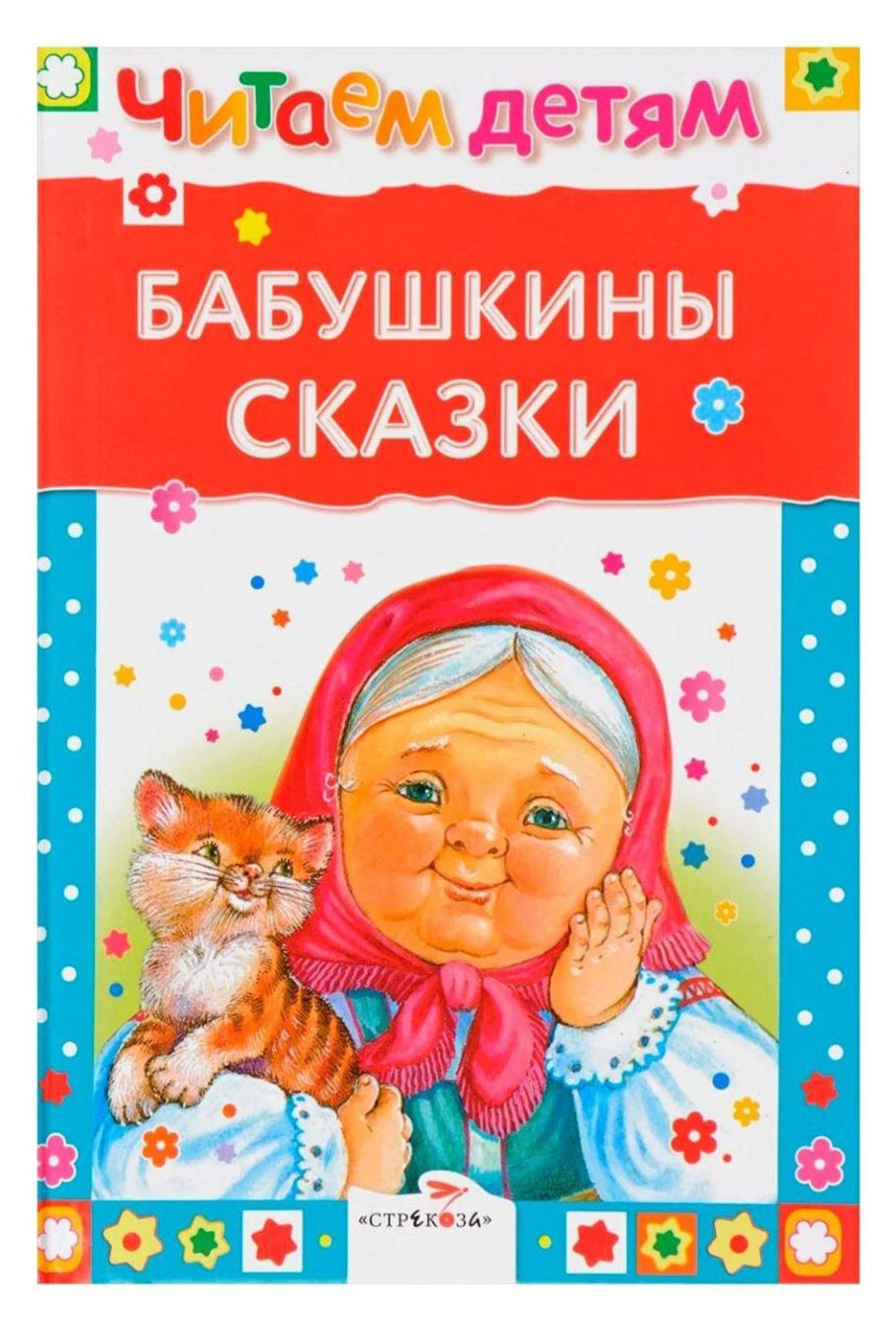 

Читаем детям. Бабушкины сказки