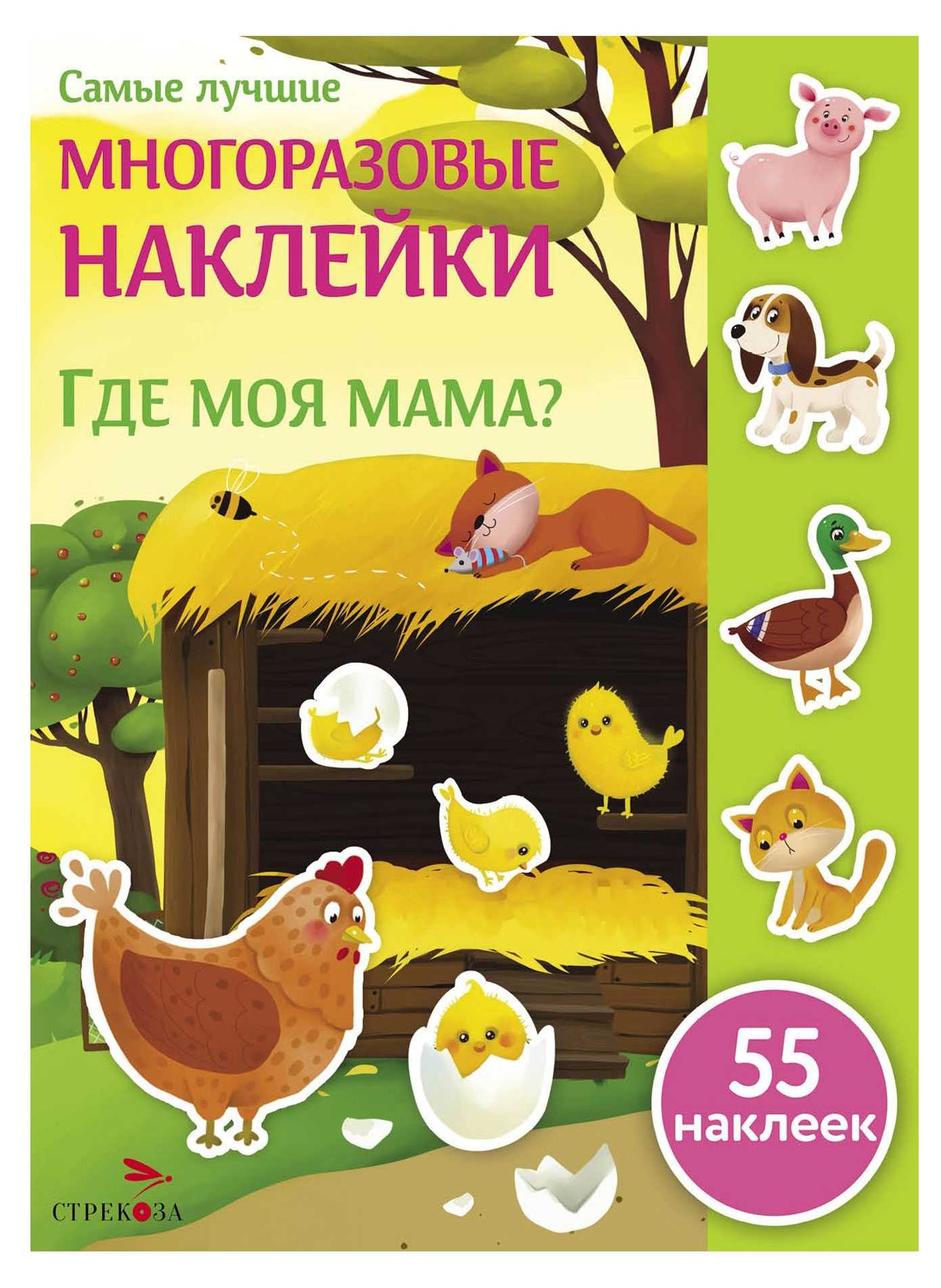 

Где моя мама Многоразовые наклейки, Деньго Е.