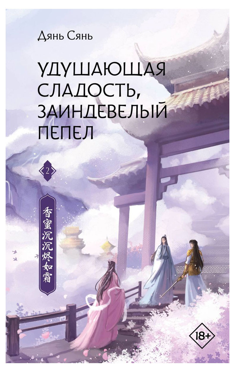 

Удушающая сладость, заиндевелый пепел. Книга 2, Дянь Сянь