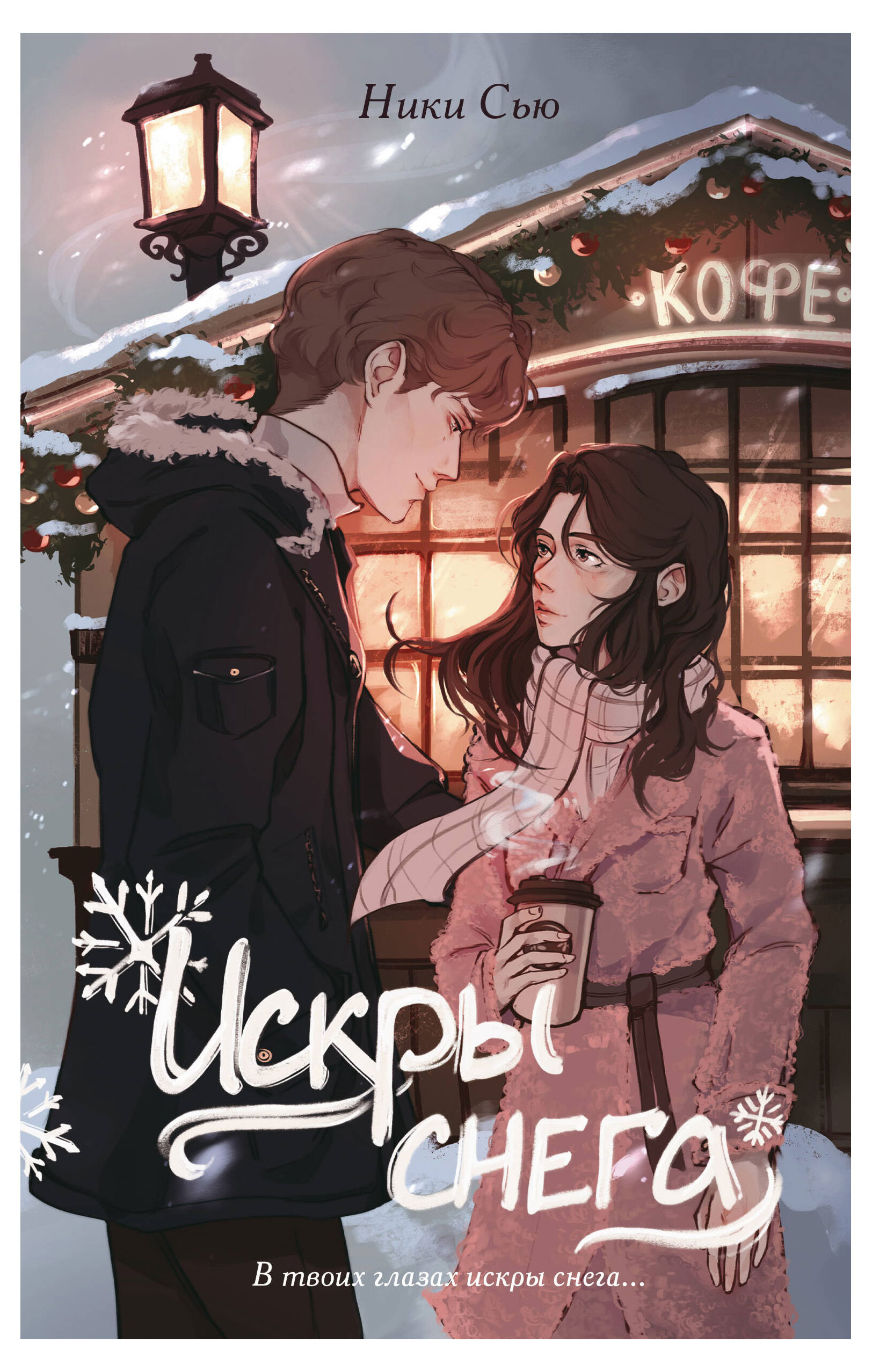 

Первые чувства. Искры снега (#2), Жукова Н.С.