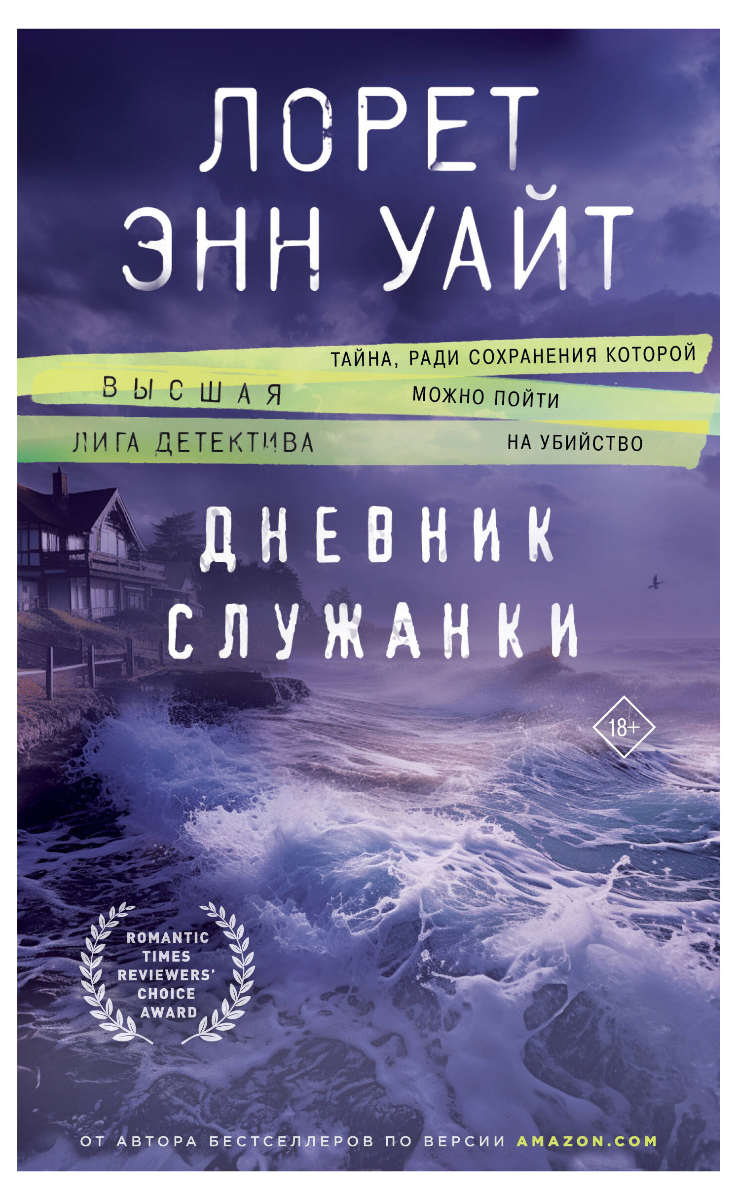 

Дневник служанки, Уайт Л.Э.