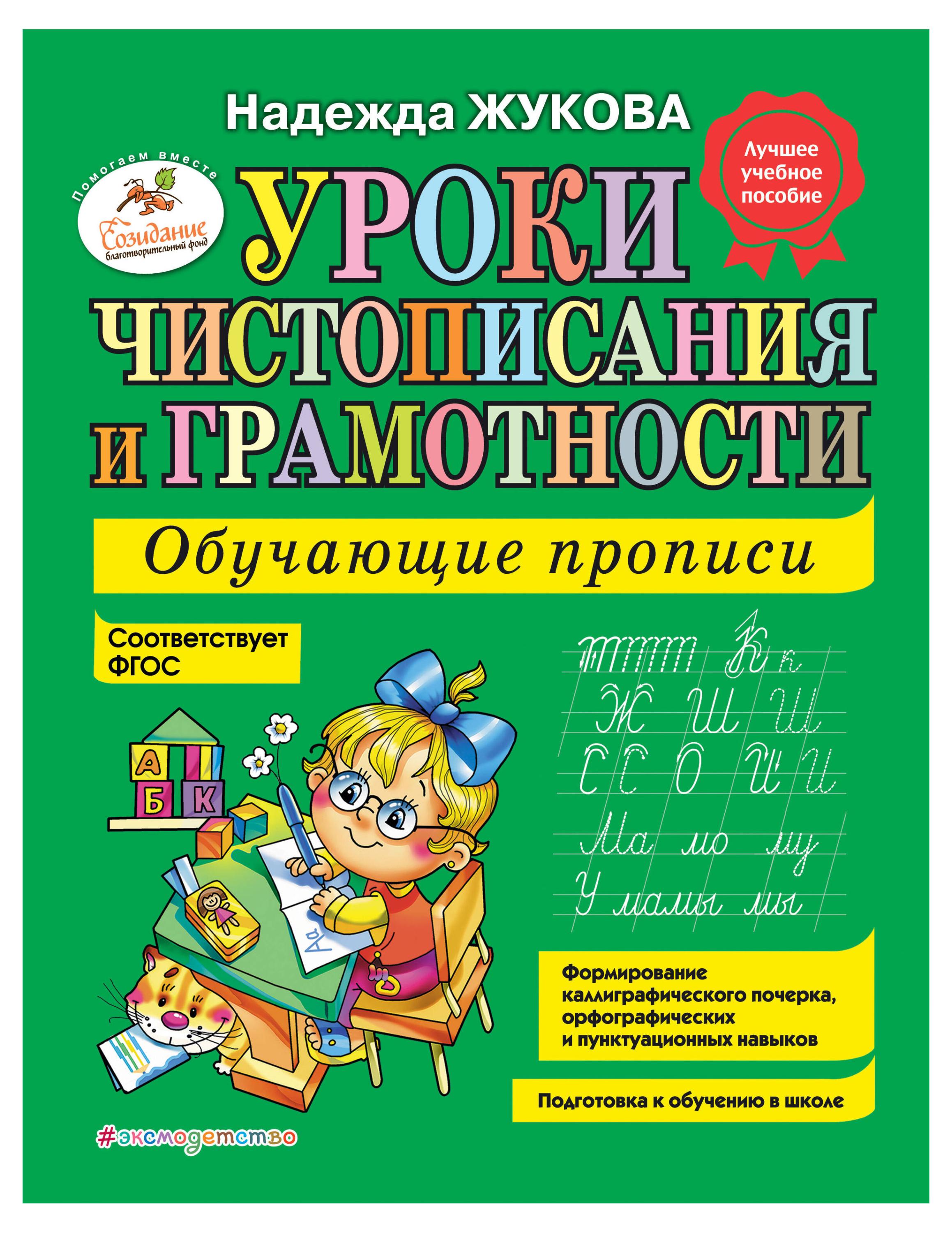 

Уроки чистописания и грамотности: обучающие прописи, Жукова Н.С.