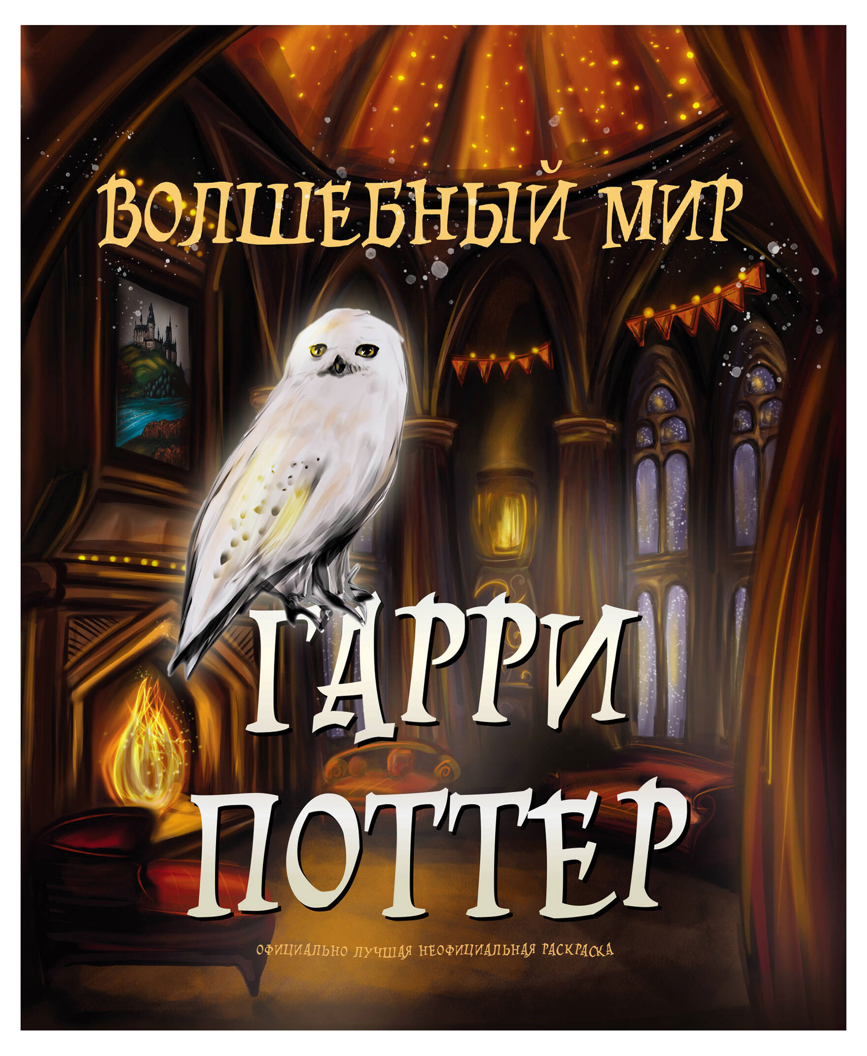 

Волшебный мир Гарри Поттера. Раскраска