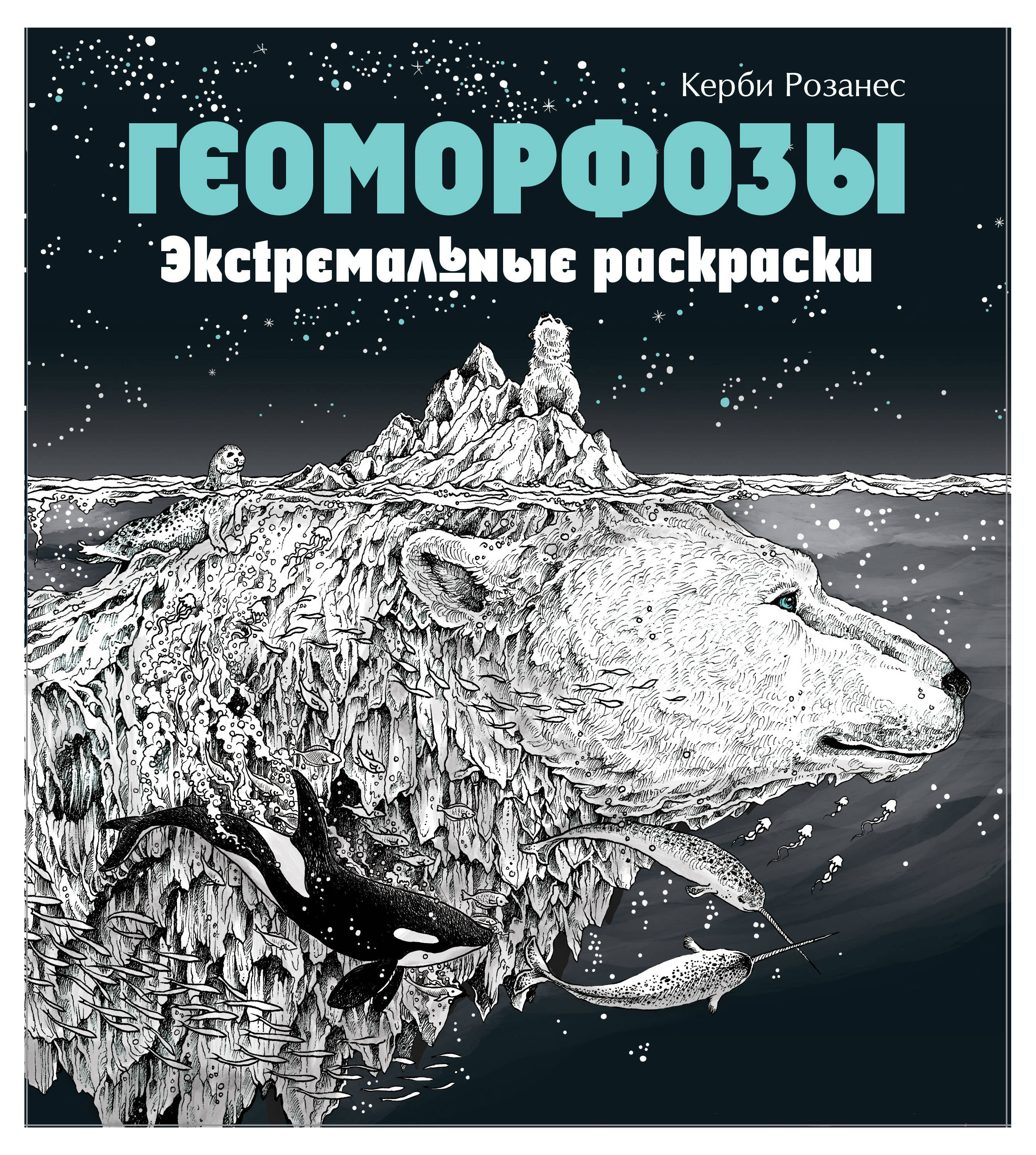 

Геоморфозы. Экстремальные раскраски