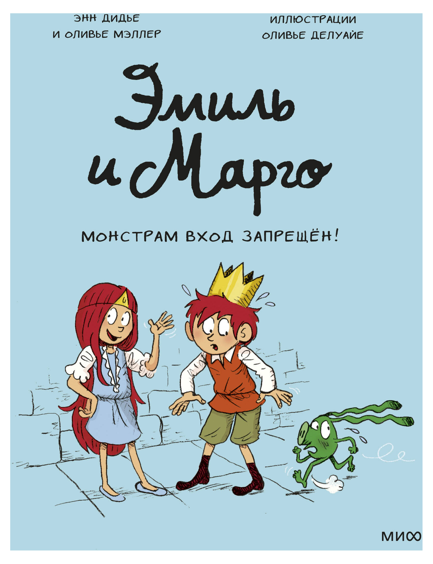 

Эмиль и Марго. Монстрам вход запрещен!, Энн Дидье и Оливье Мэллер