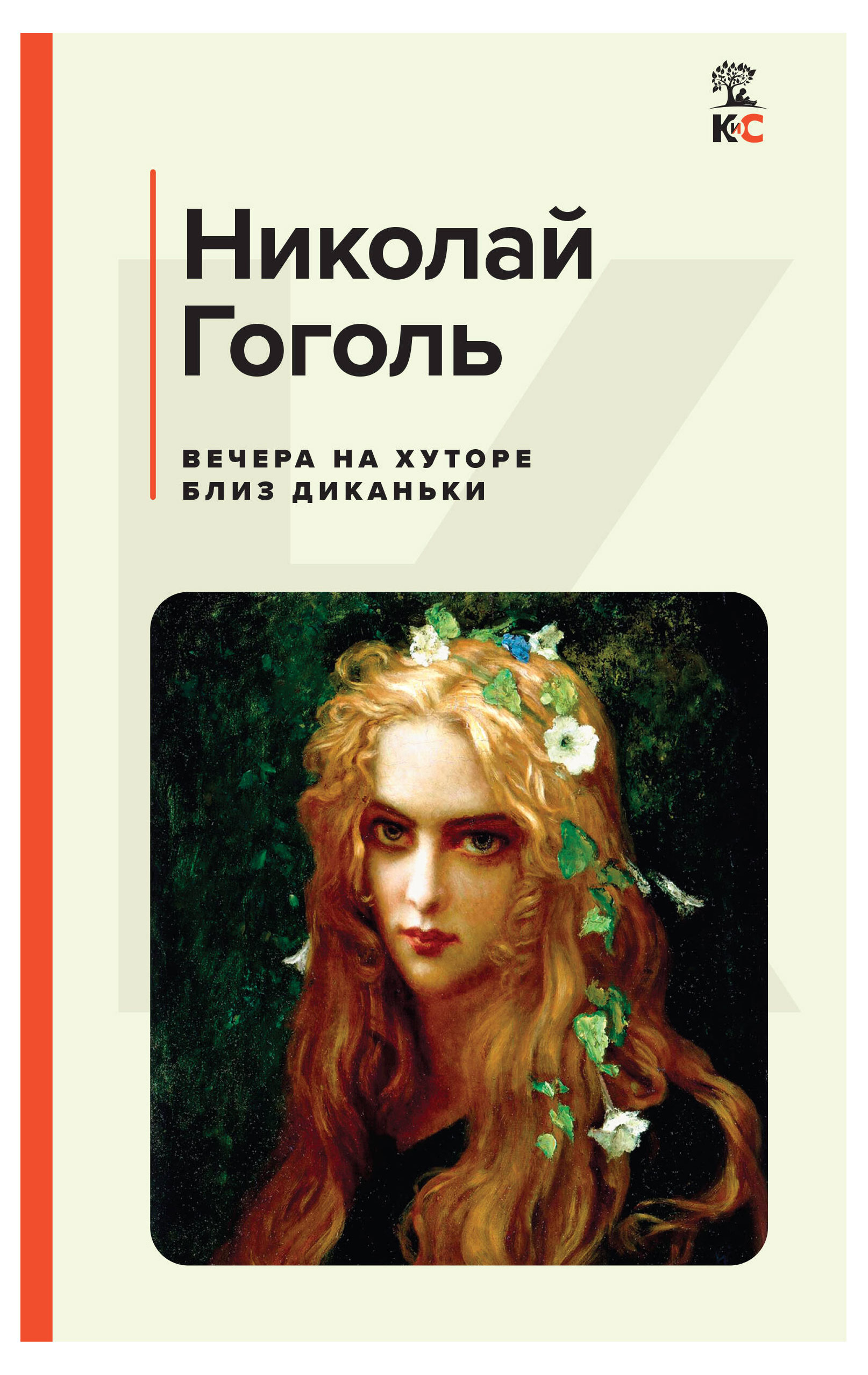 

Вечера на хуторе близ Диканьки, Гоголь Н.В.