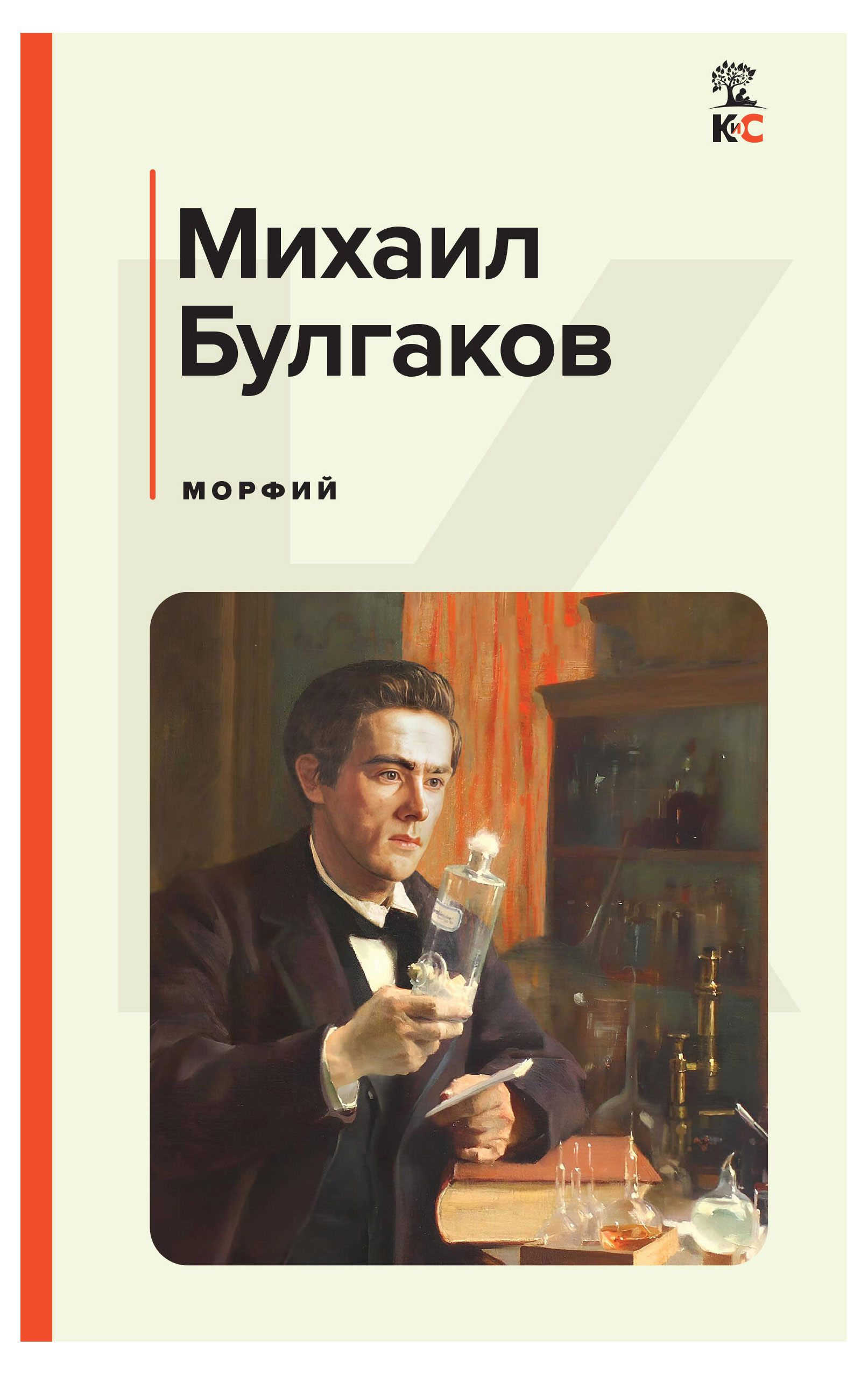 

Морфий, Булгаков М.А.
