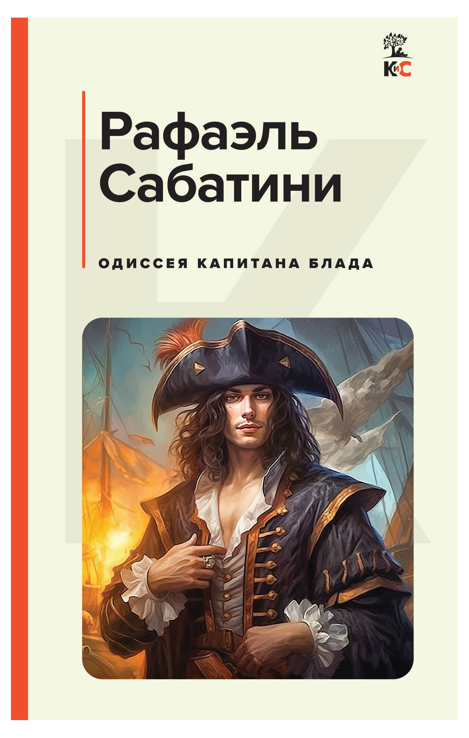 

Одиссея капитана Блада, Рафаэль С.