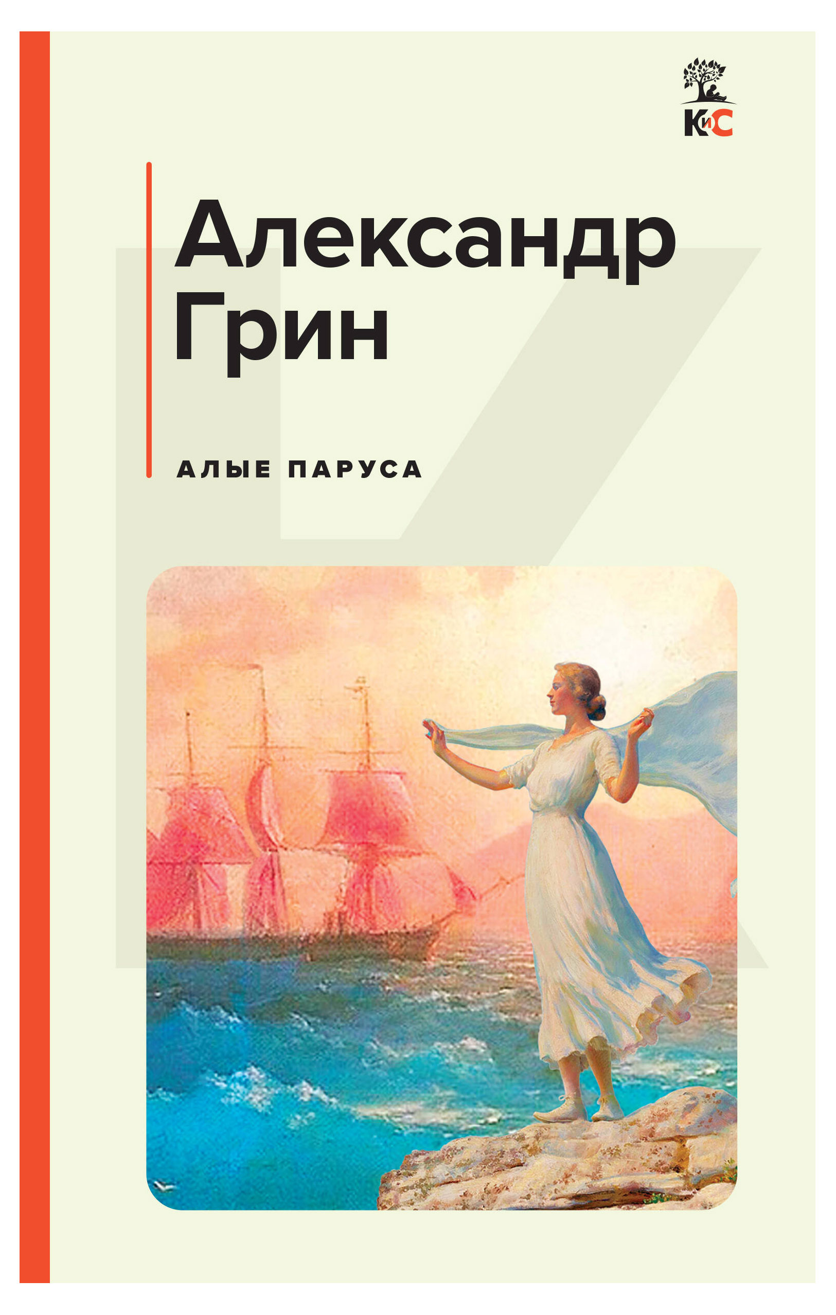 

Алые паруса, Грин А.С.