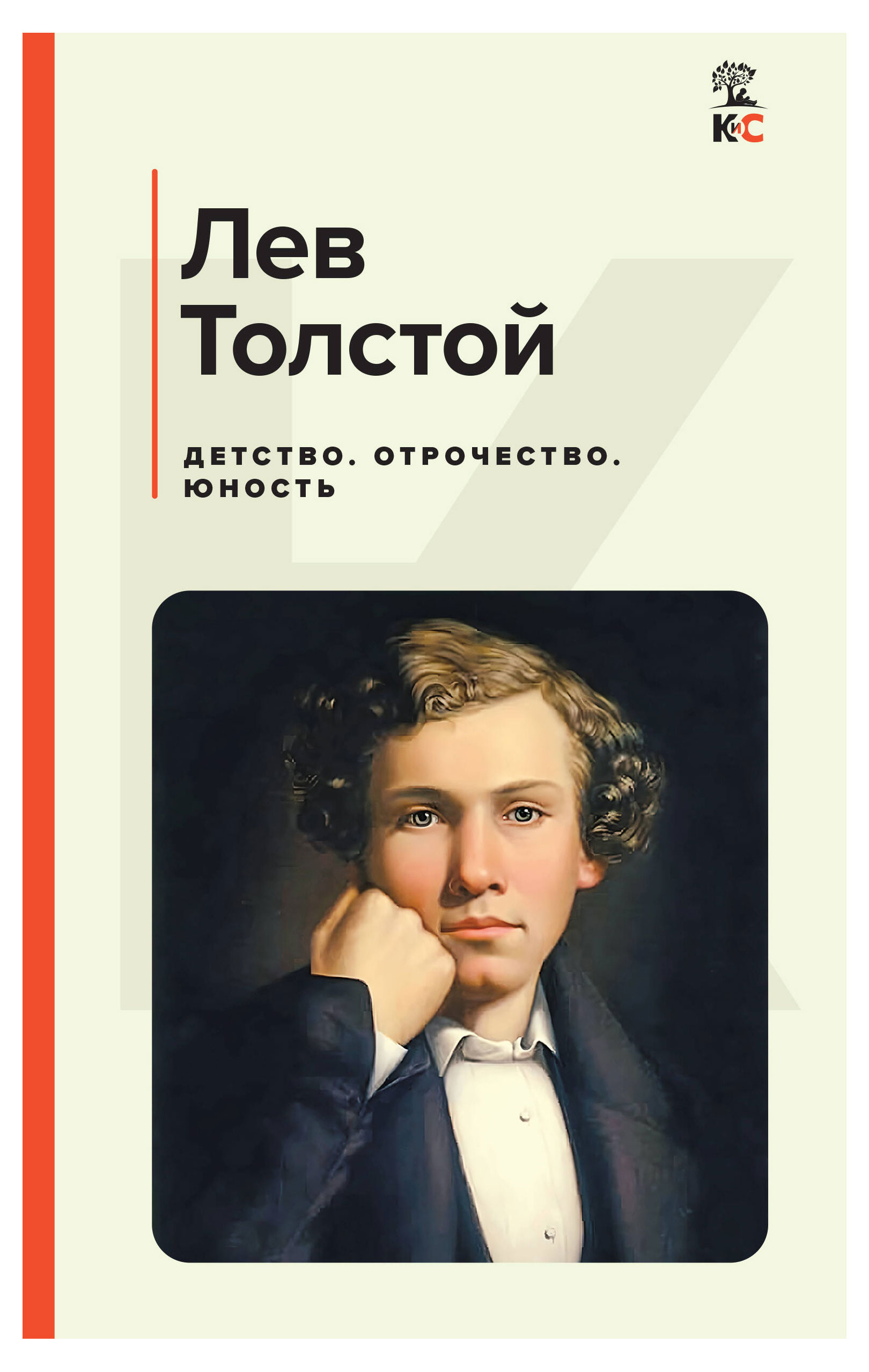

Детство. Отрочество. Юность, Толстой Л.Н.