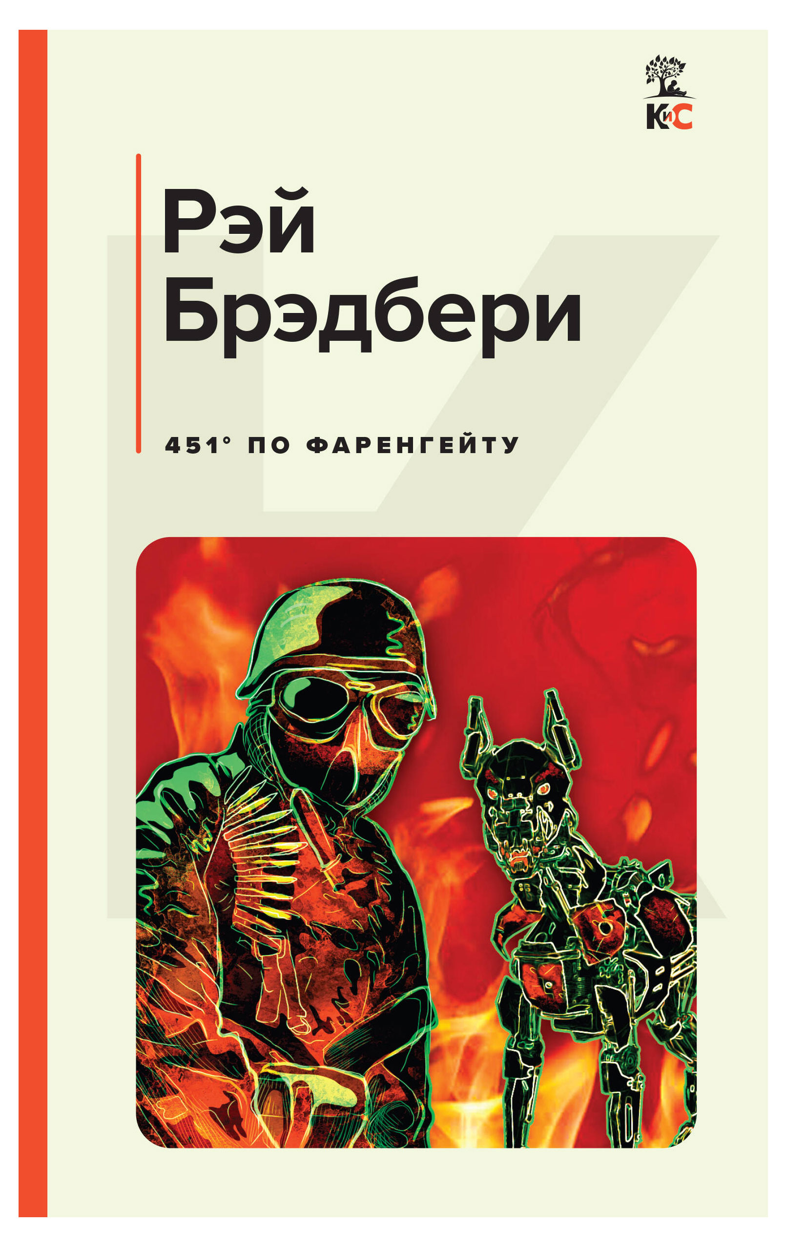 

451' по Фаренгейту, Брэдбери Р.