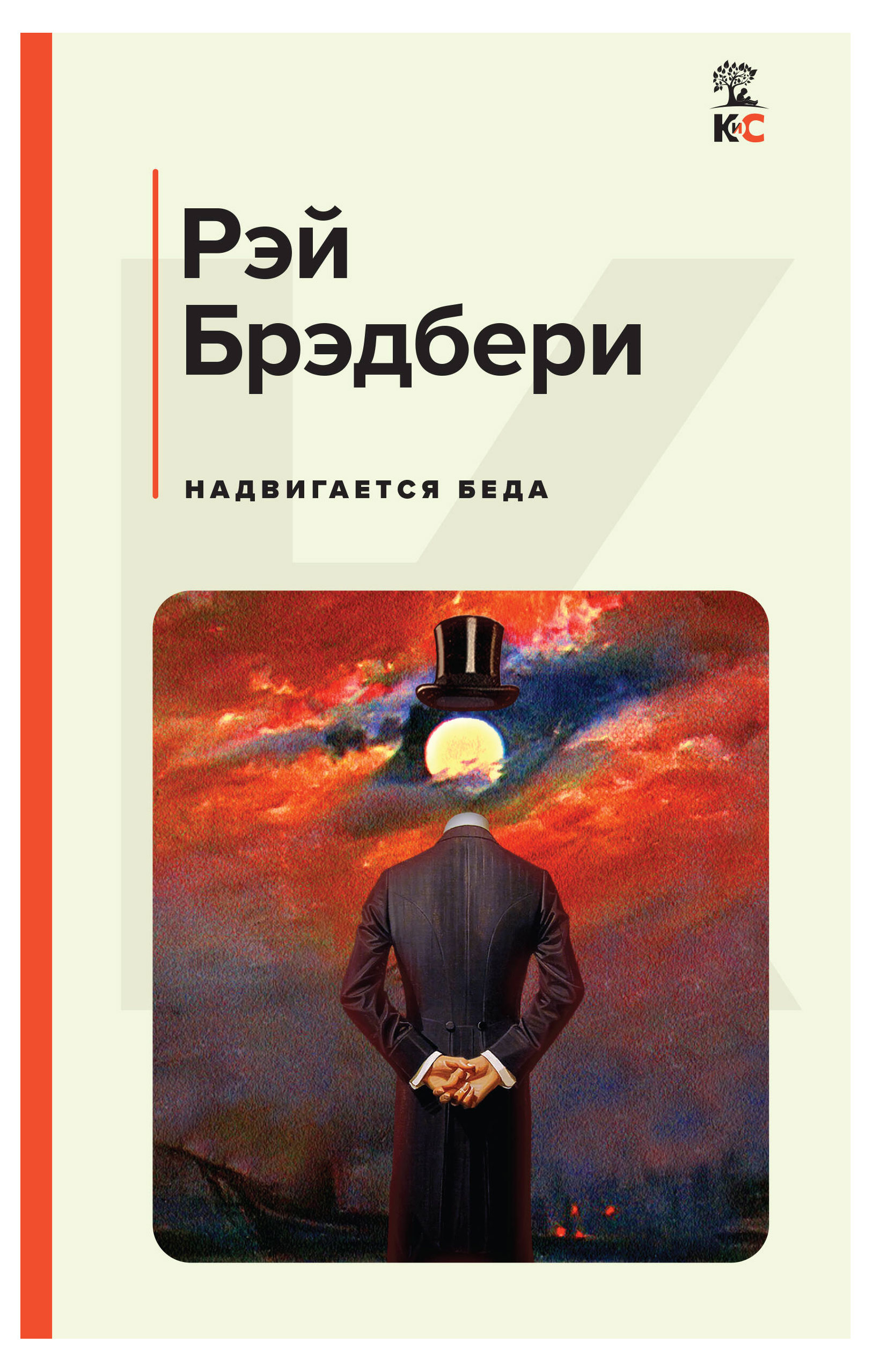 

Надвигается беда, Брэдбери Р.