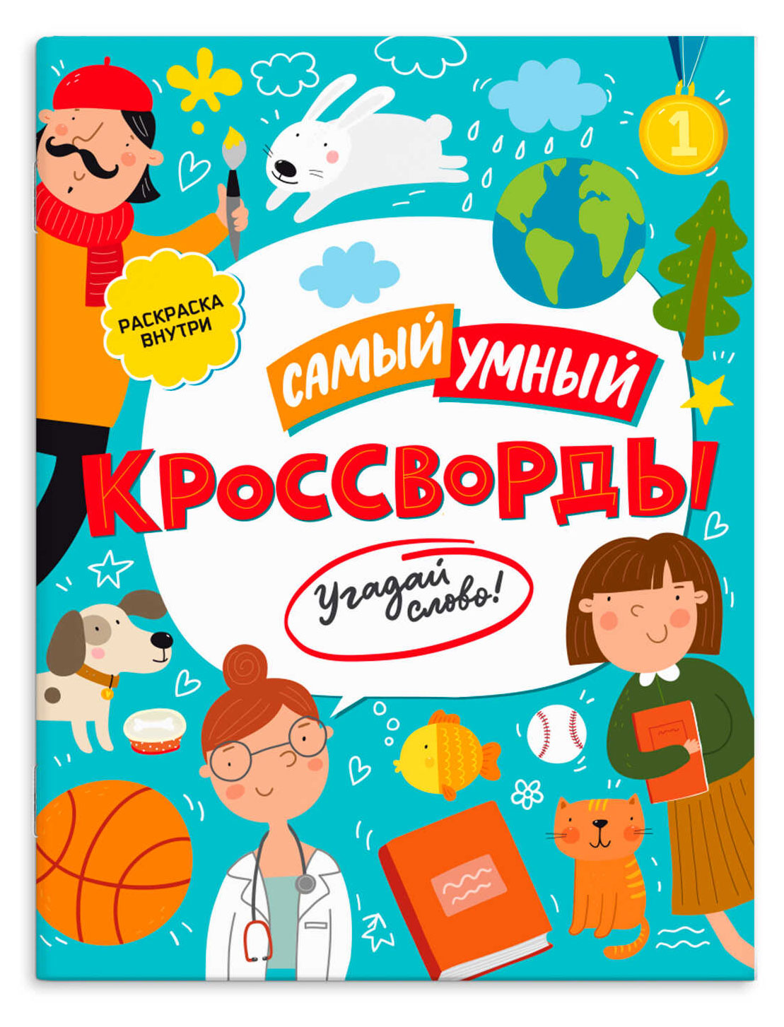 

Книжка-раскраска Кроссворды