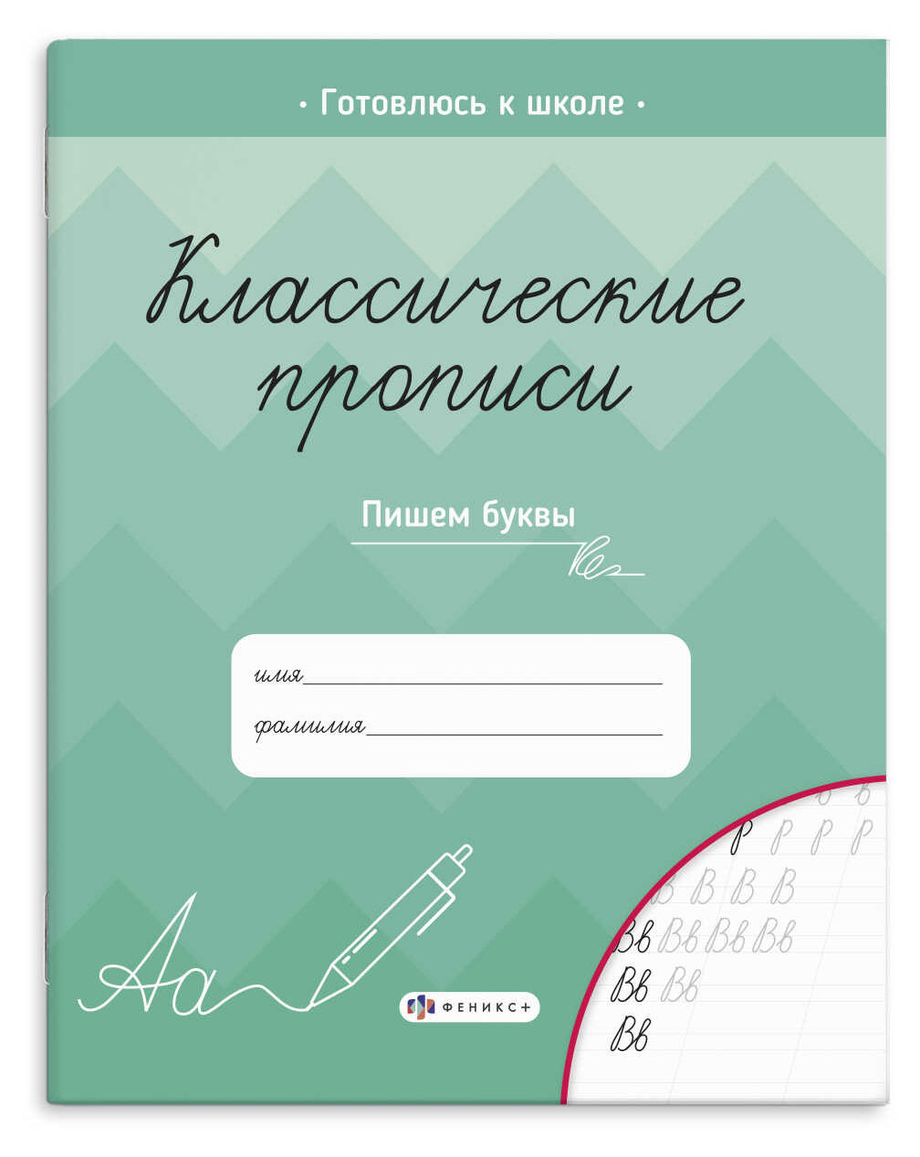

Прописи для детей Пишем буквы А5, 8 л