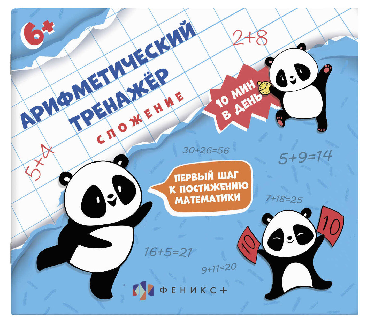 

Тренажёр сложение, 16 л