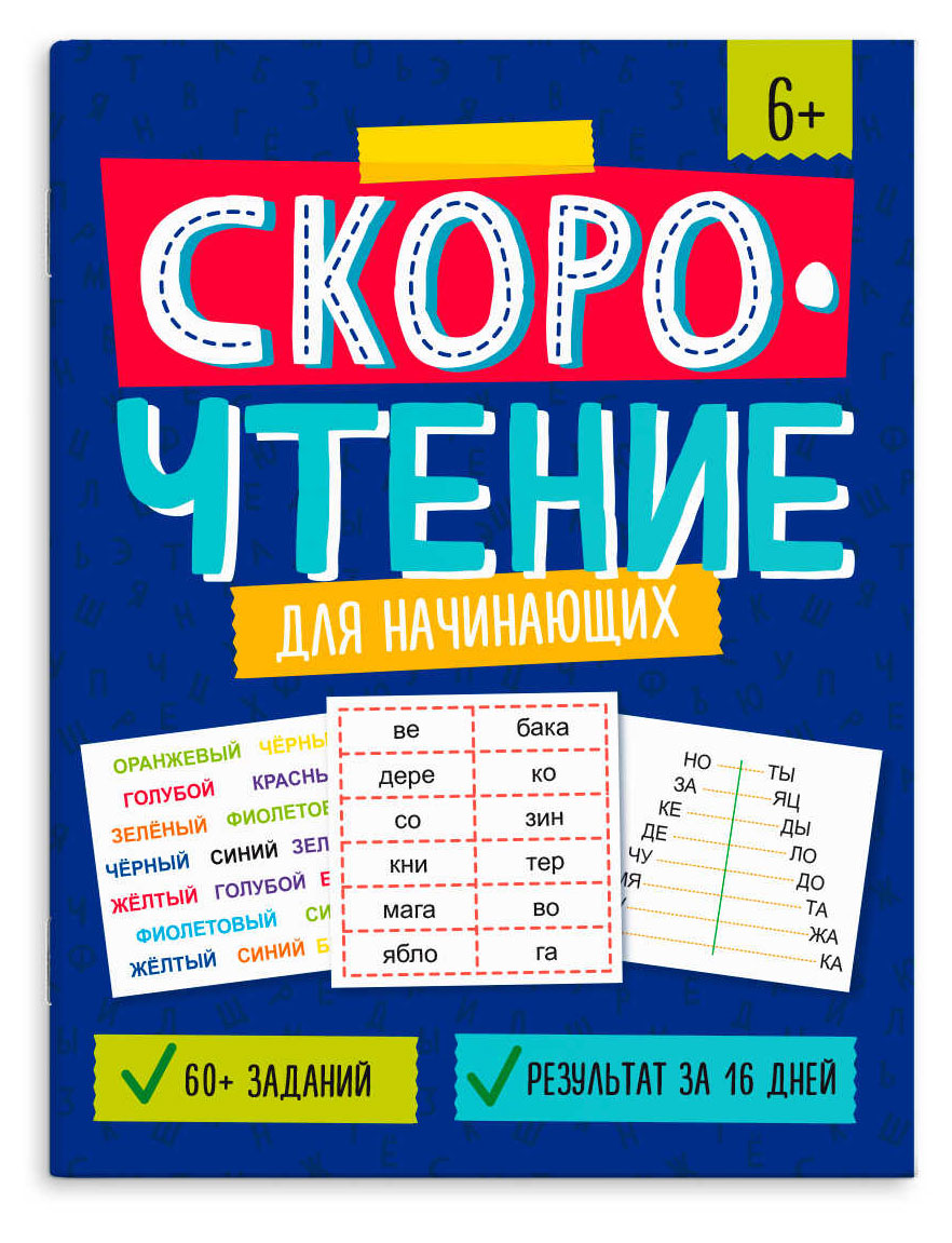 

Книжка скорочтение шаг 1, 8 л