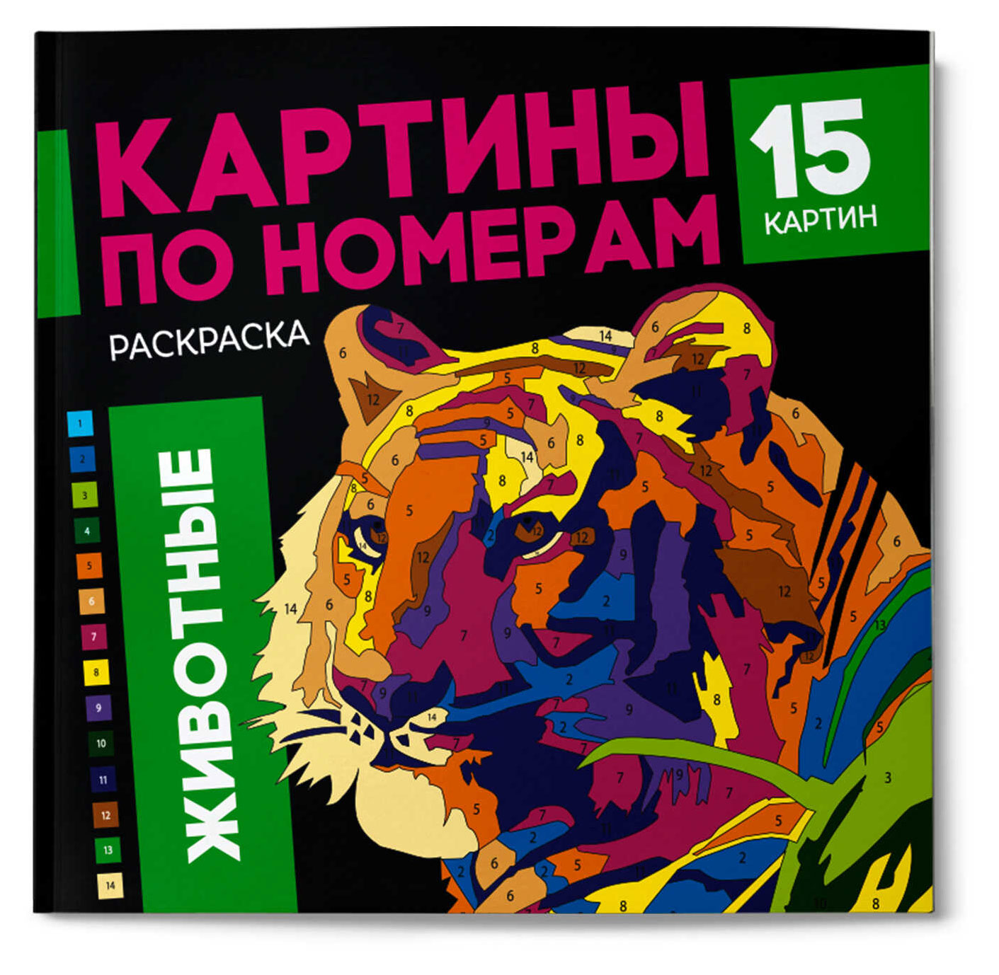 

Раскраска Картины по номерам