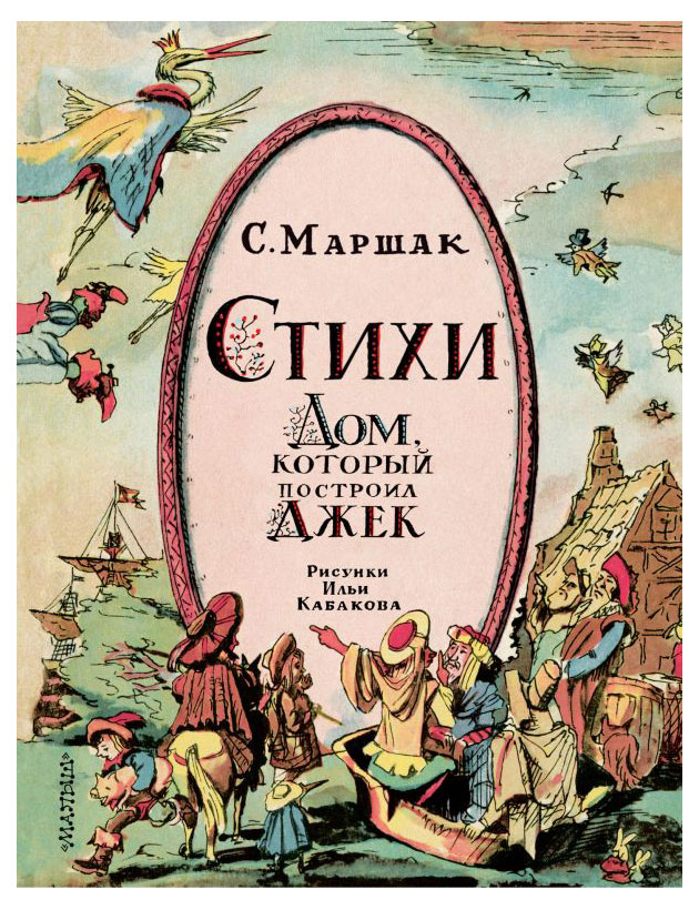 

Стихи. Дом, который построил Джек, Маршак Самуил Яковлевич