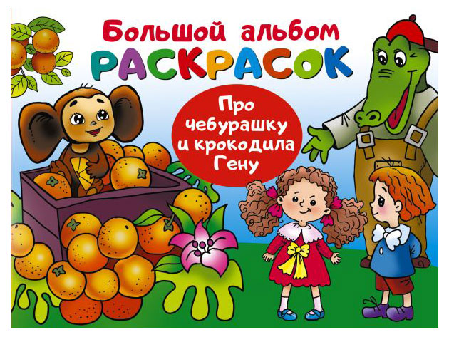 

Альбом раскрасок про Чебурашку и крокодила Гену