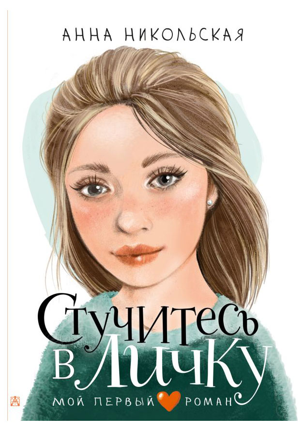 

Стучитесь в личку, Никольская Анна
