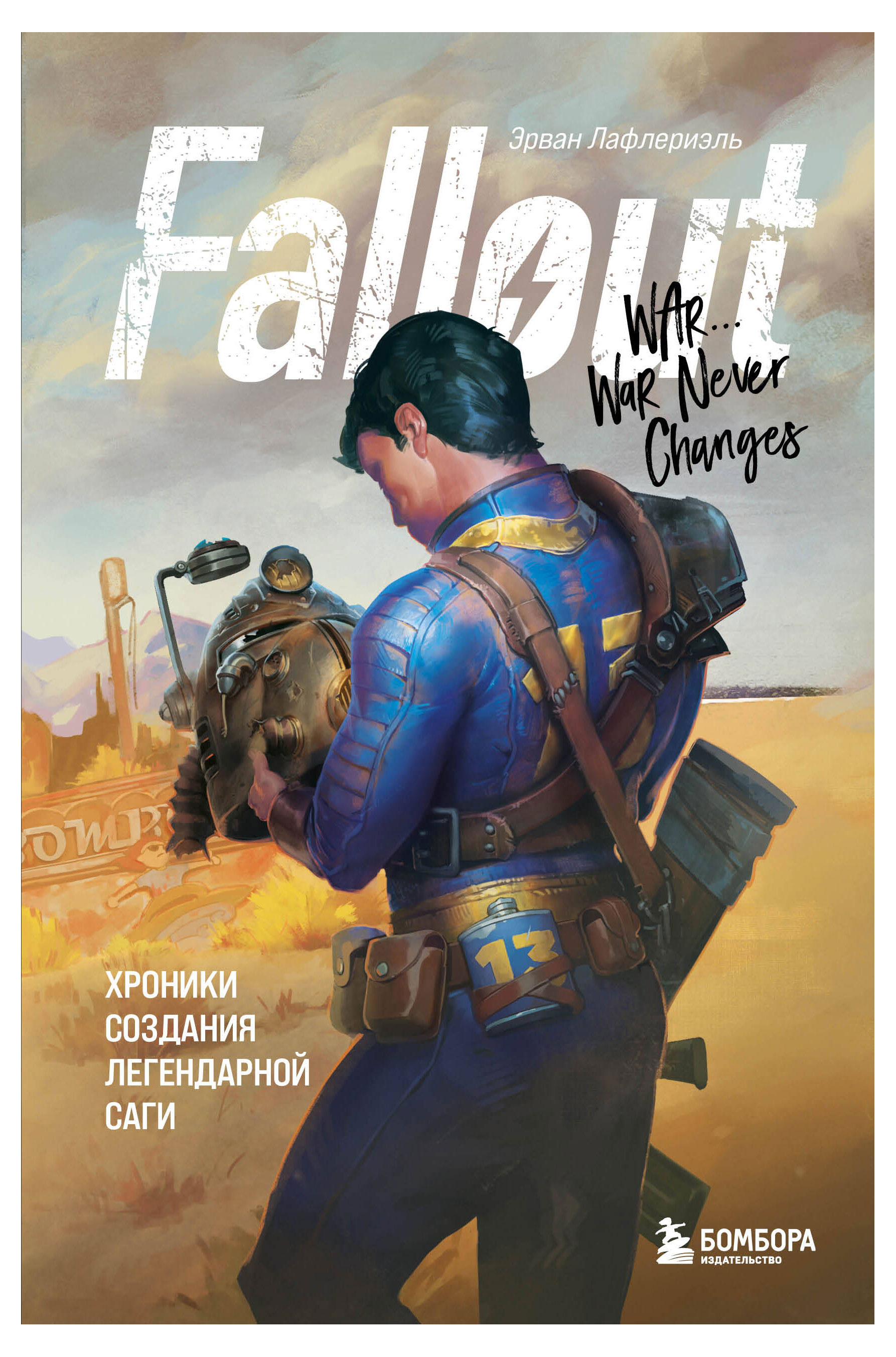 

Fallout. Хроники создания легендарной саги, Лафлериэль Эрван
