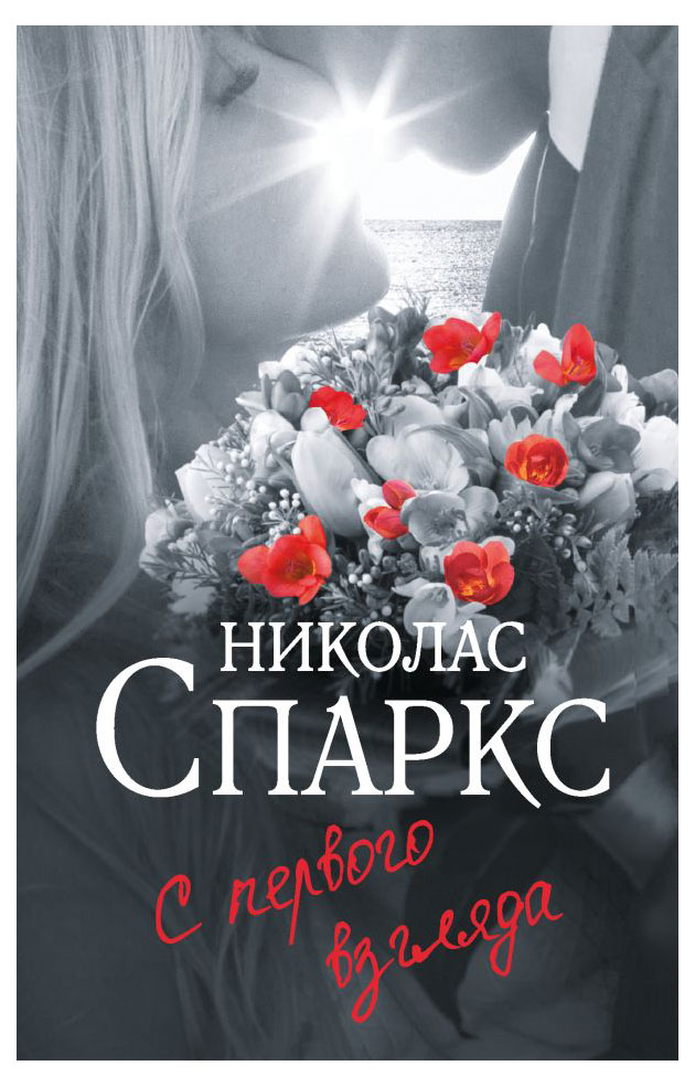 

С первого взгляда, Спаркс Николас