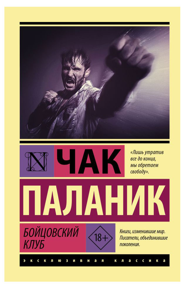 

Бойцовский клуб, Паланик Чак
