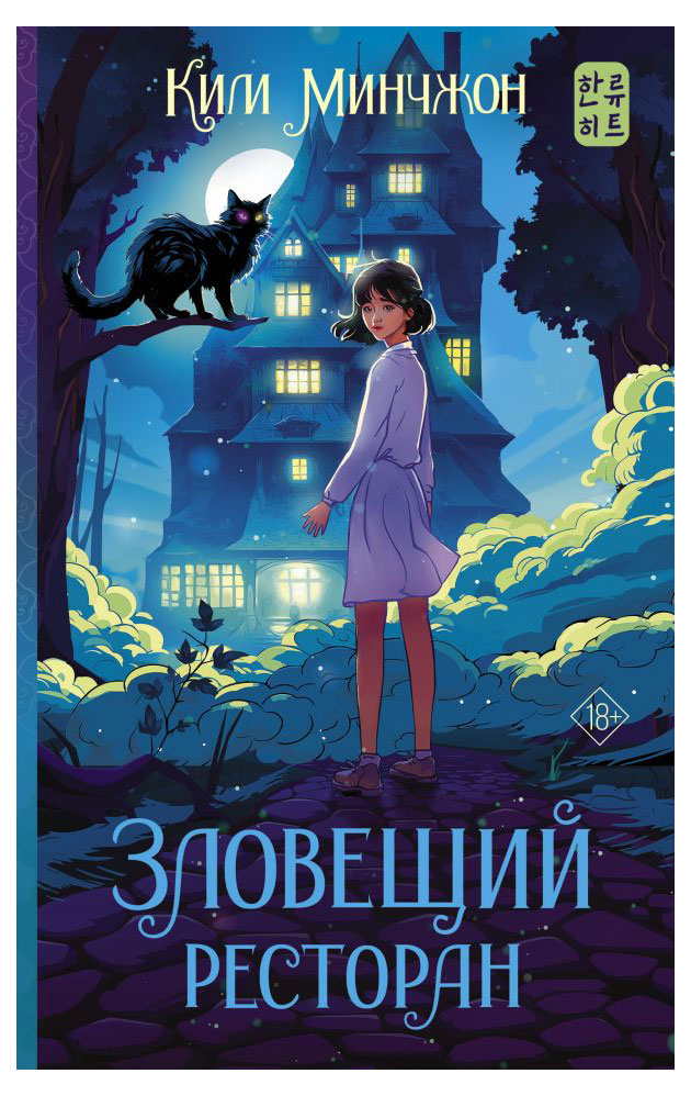 

Зловещий ресторан, Ким Минчжон