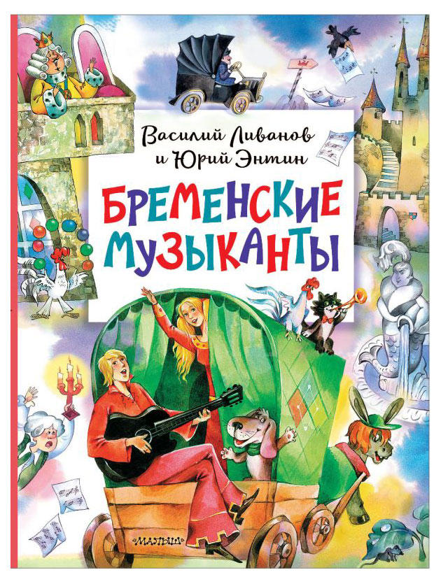 

Бременские музыканты, Энтин Юрий Сергеевич, Ливанов Василий Борисович